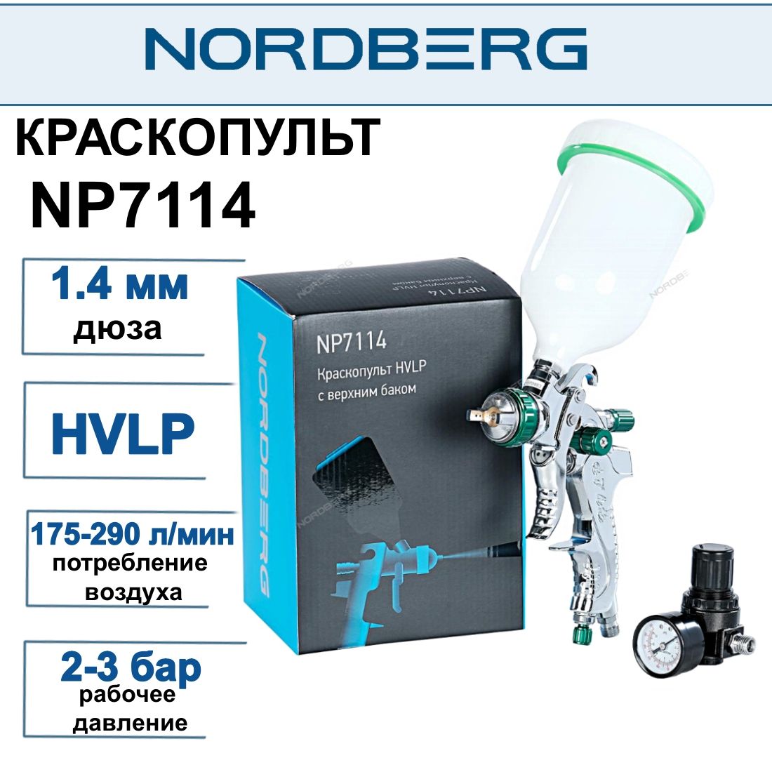 Краскопульт NORDBERG NP7114 HVLP дюза 1.4 мм, с верхним бачком в картонной коробке.