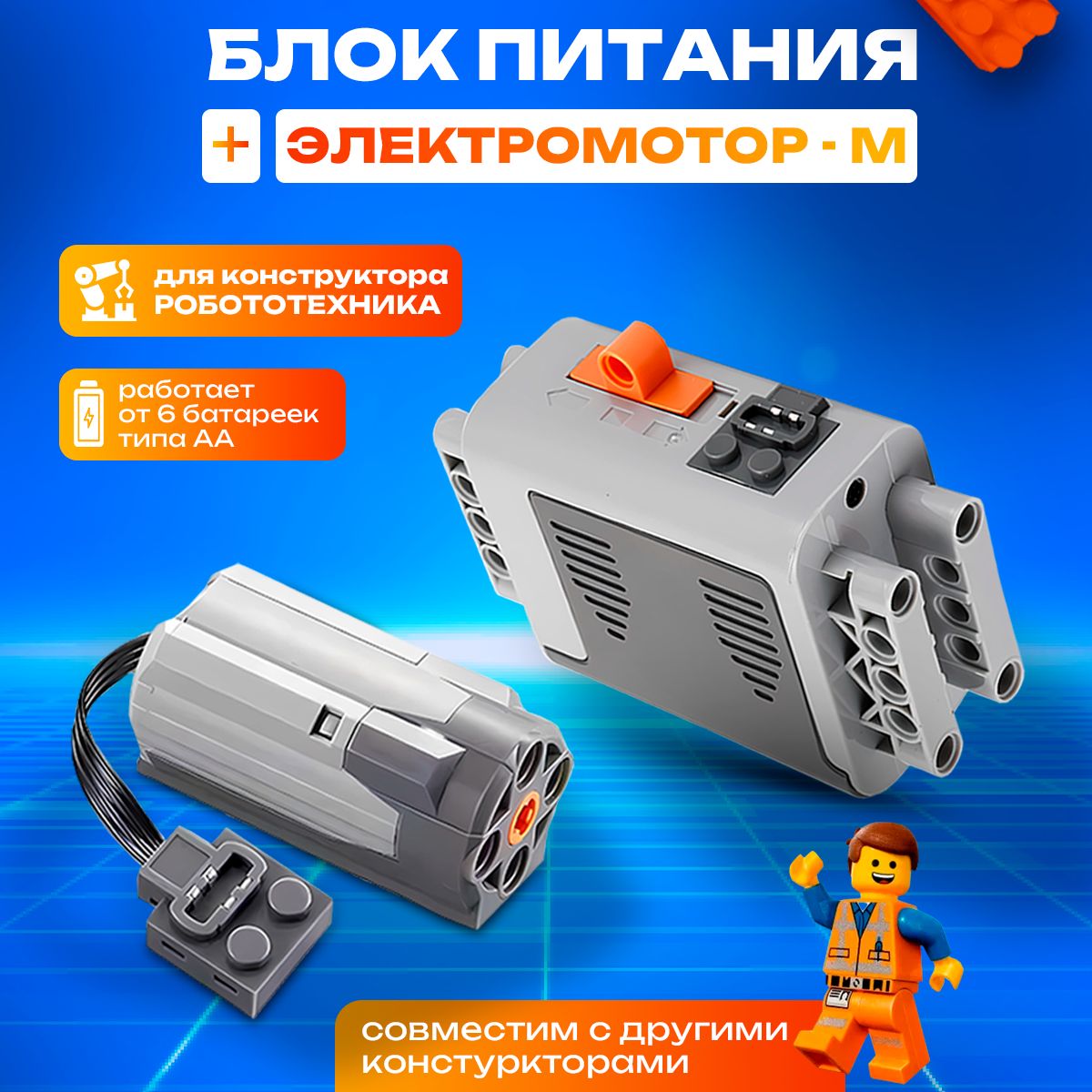 Мотор M-Motor и батарейный блок для конструкторов, Робототехники