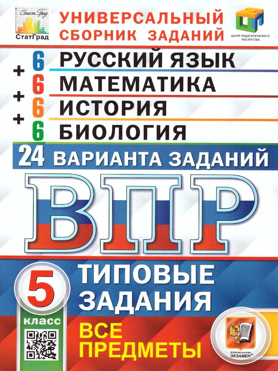 Всероссийские проверочные работы (ВПР). Русский язык, Математика, История, Биология. 5 класс. 24 варианта. Типовые задания. ЦПМ Сстарград.