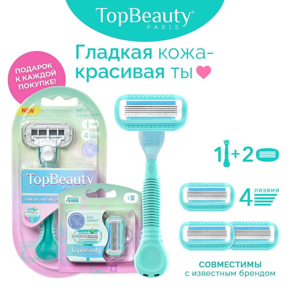 TopBeauty Paris (1 бритва и 4 сменные кассеты). Идеально совместимы с известными станками.