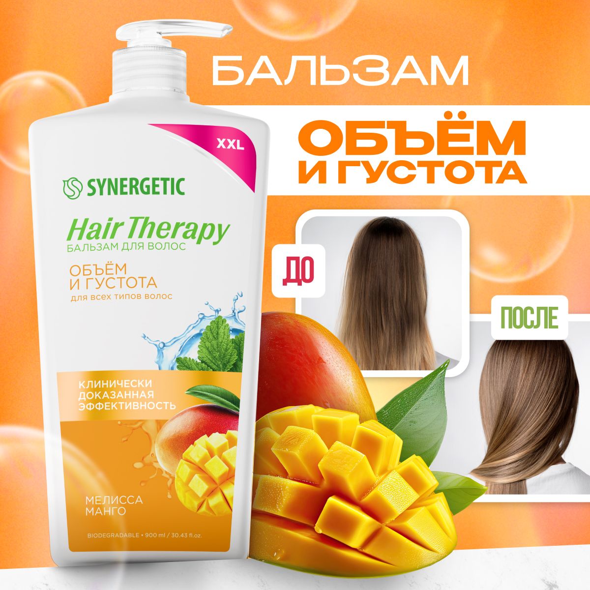 Бальзам для волос SYNERGETIC Объем и густота волос HAIR THERAPY, 900 мл