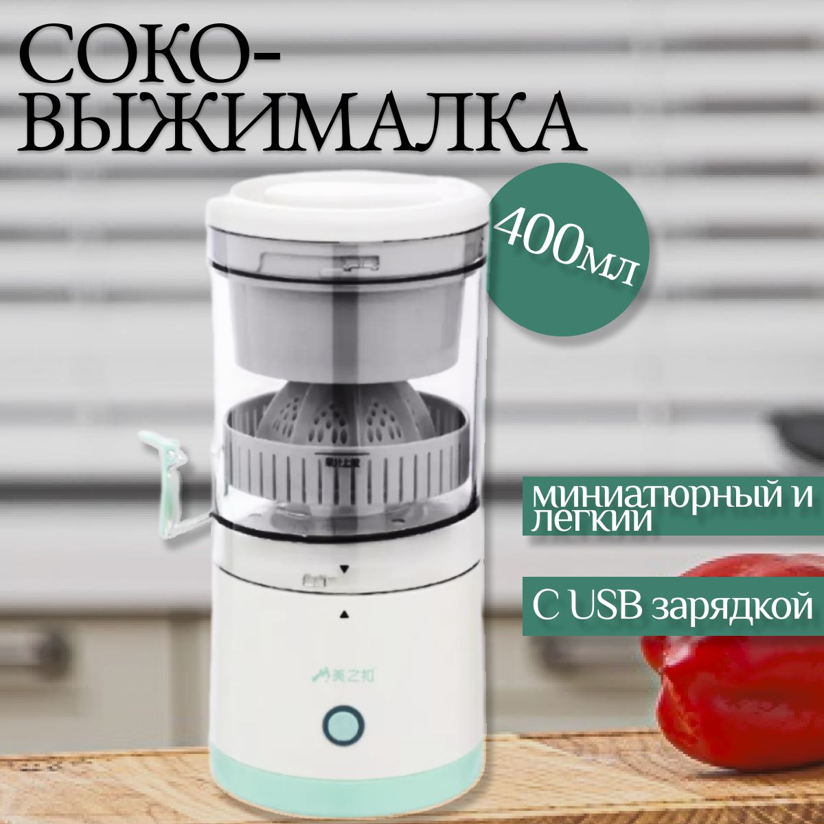 Соковыжималка комбинированная 31, белый