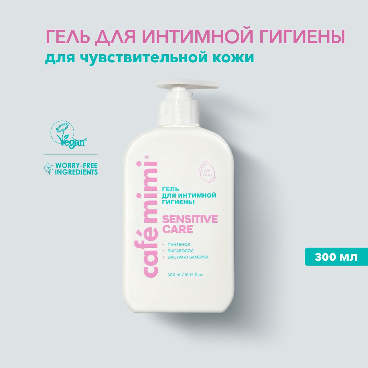 Cafe Mimi / Гель для интимной гигиены женский SENSITIVE CARE, 300 мл