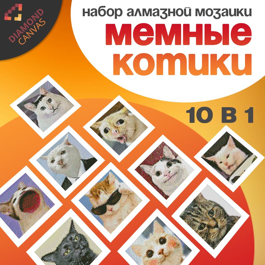 Алмазная мозаика набор Мемные коты 10 в 1