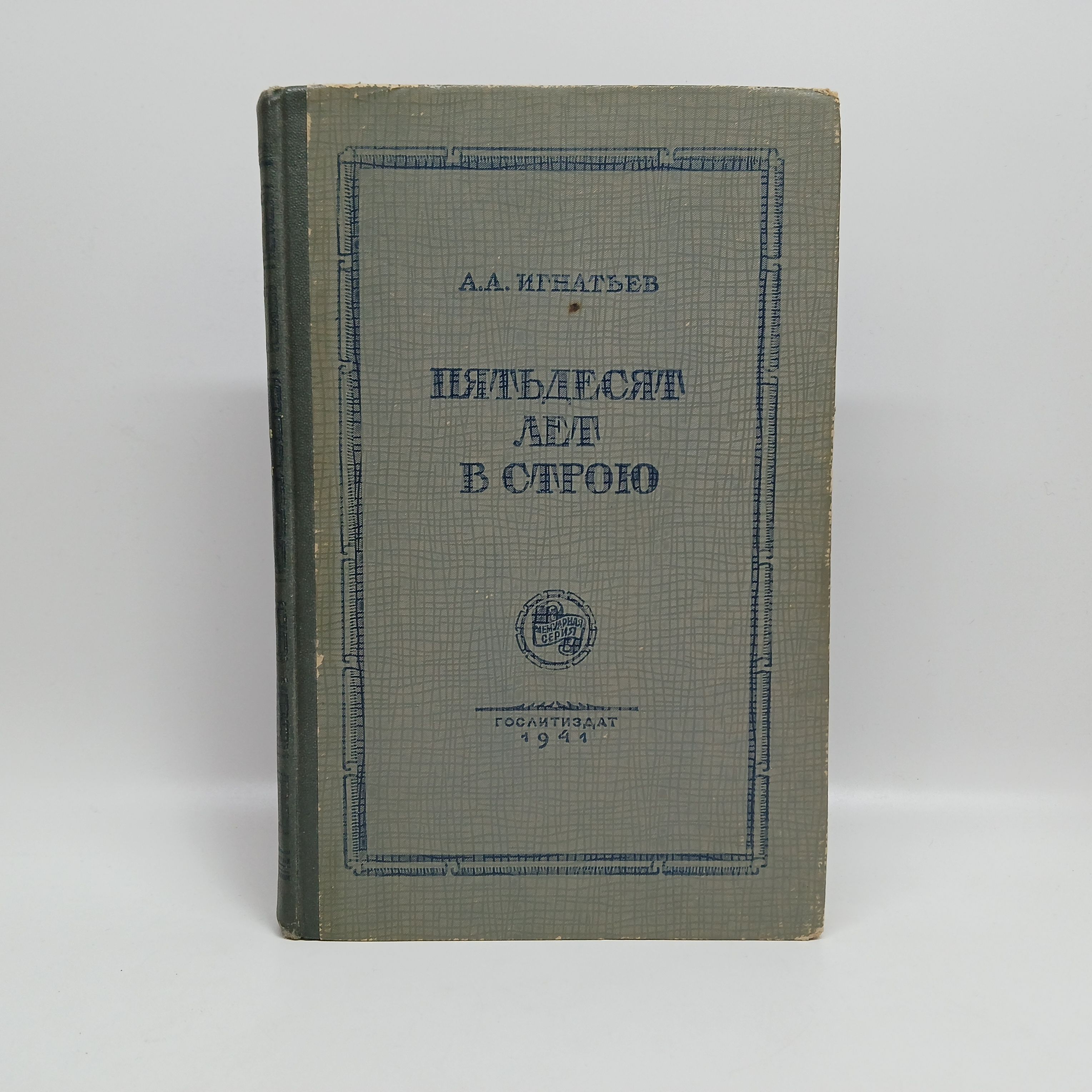 Пятьдесят лет в строю. 1941 г. | Игнатьев Алексей Алексеевич