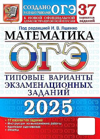 ОГЭ-2025 Математика. 37 вариантов. Типовые варианты экзаменационных заданий