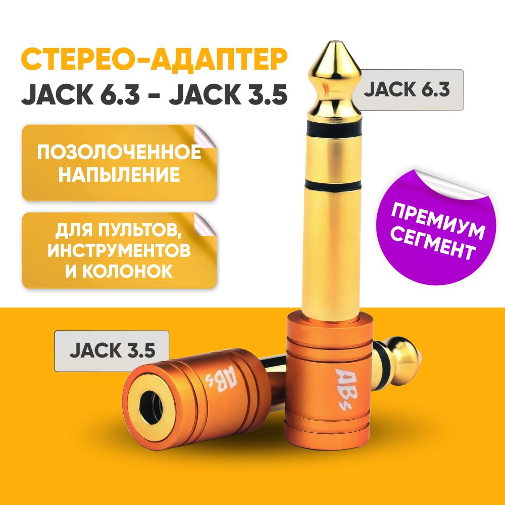 Переходник для кабеля гнездо mini Jack 3.5 на разъем Jack 6.3 stereo / джек мини джек разъем