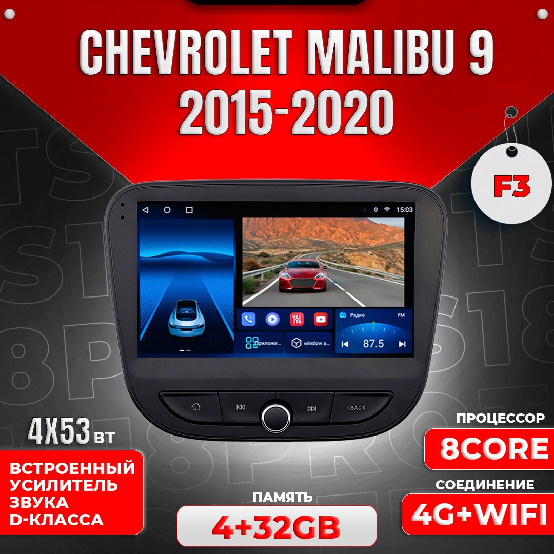 Штатная магнитола Multimedia Factory TS18PRO Plus 4+32GB /Chevrolet Malibu 9 Шевроле Малибу магнитола Android 10 с усилителем звука 2din головное устройство мультимедиа