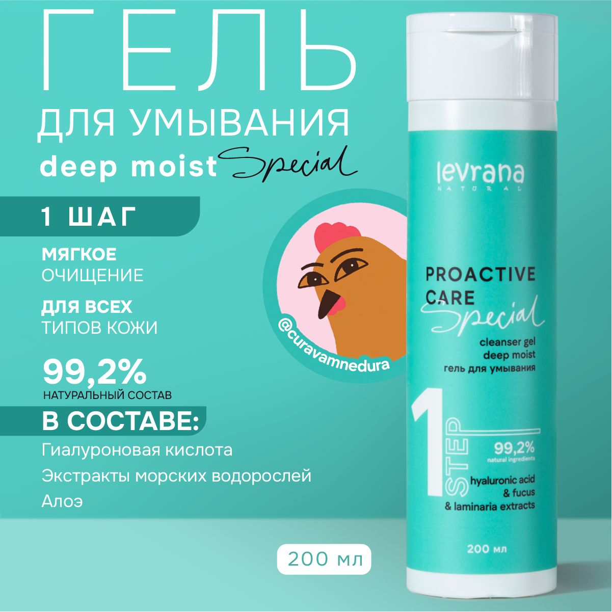 Гель для умывания для всех типов кожи deep moist, Levrana special, 200 мл