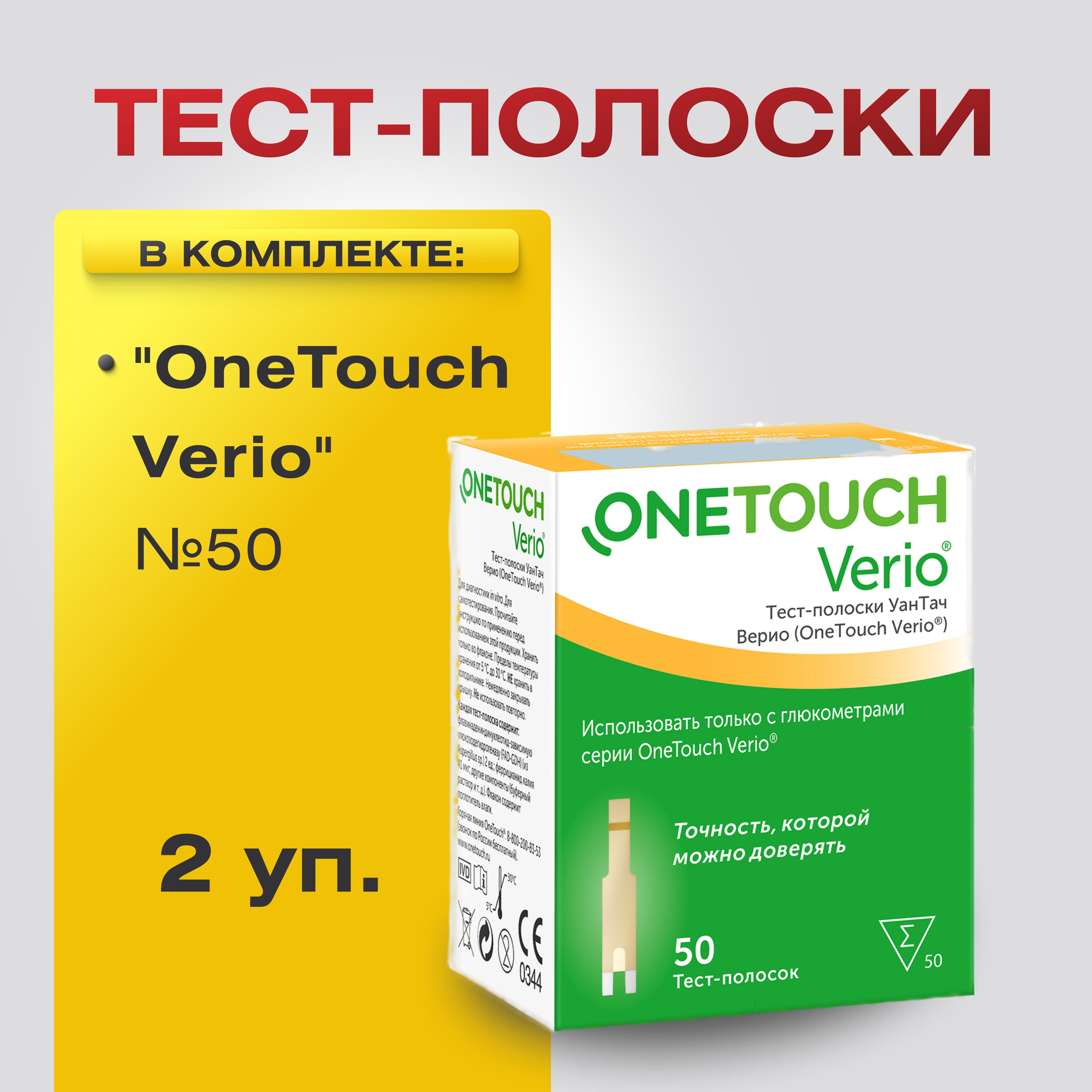 Тест-полоски УанТач Верио (OneTouch Verio) №50, 2 уп. для глюкометра