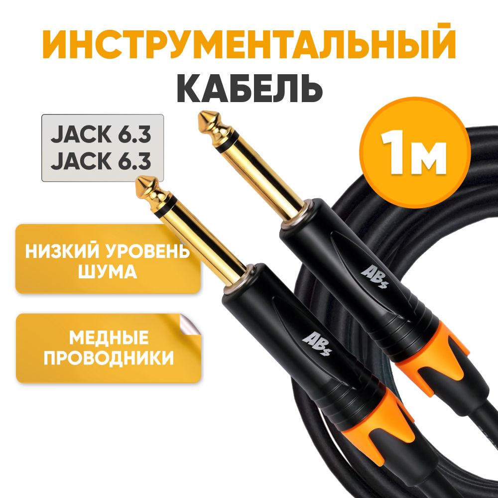 Акустический кабель Jack 6.3 - Jack 6.3 mono 1m ABs Music коммутационный шнур инструментальный / для гитары / аудио кабель