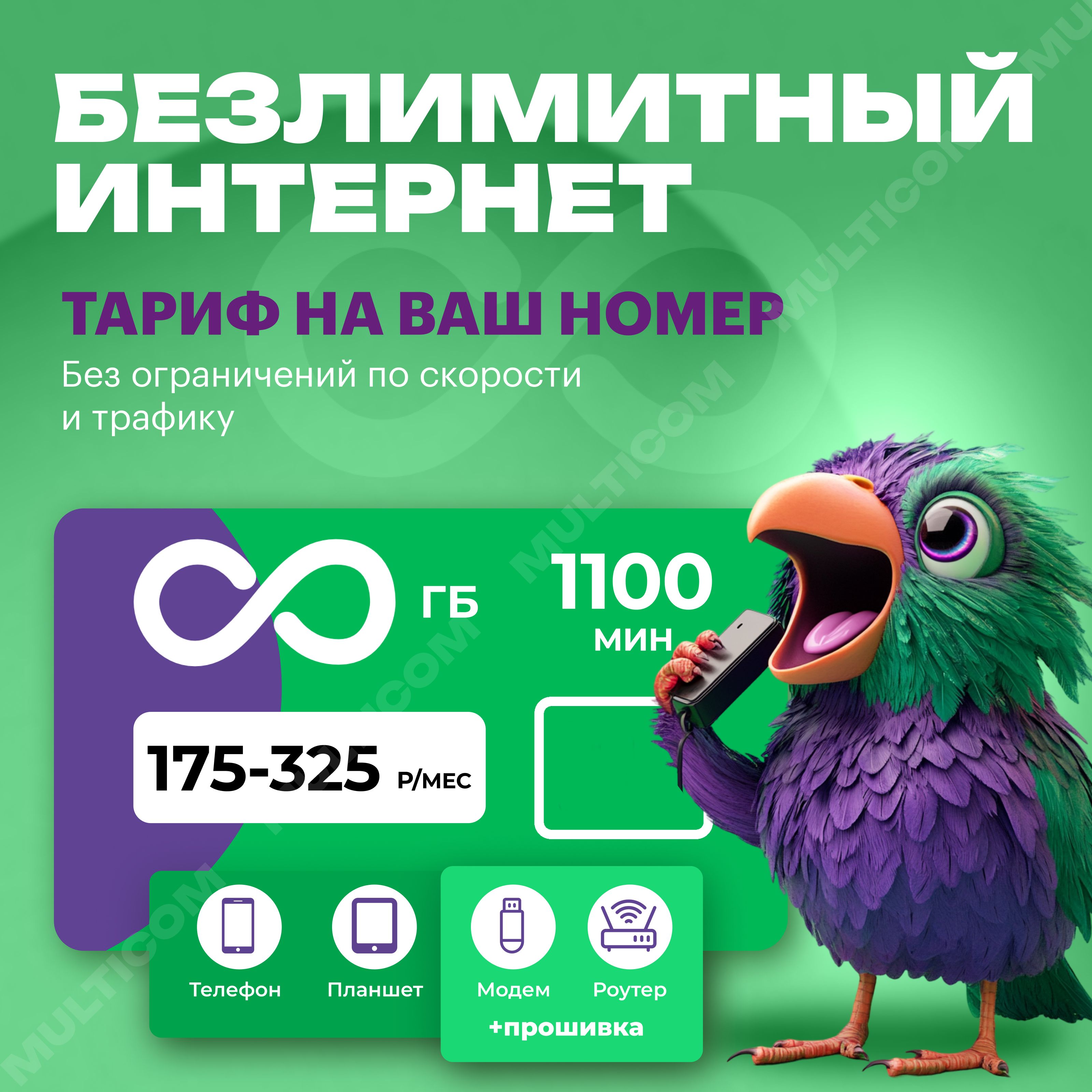 SIM-карта SIM-карта с безлимитным интернетом (Вся Россия)