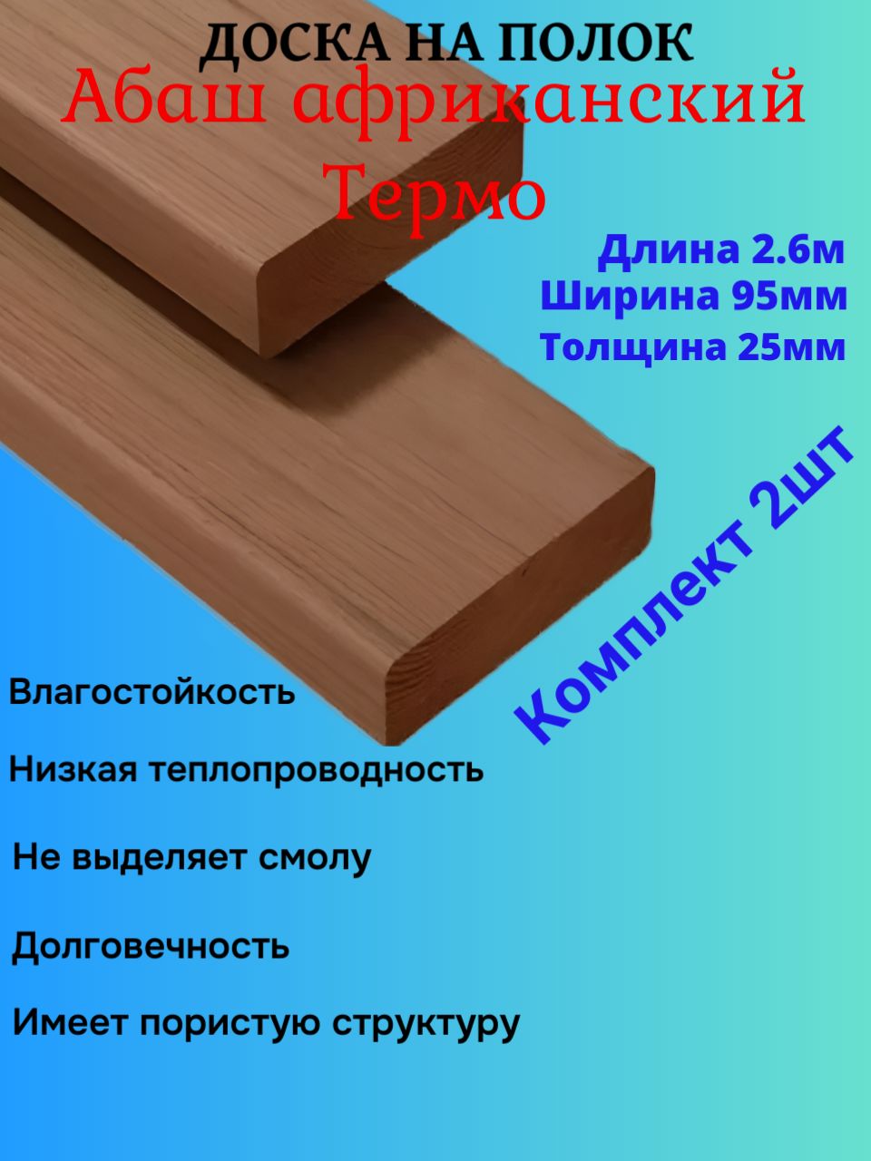 Доска Абаш Термо Африканский на полок в баню 2.6 м. комплект из 2шт