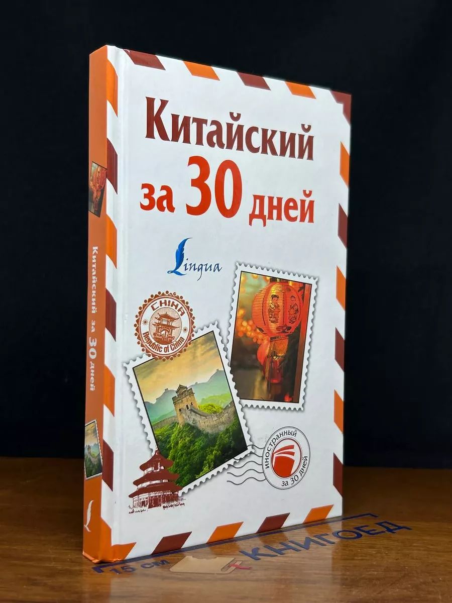 Китайский за 30 дней