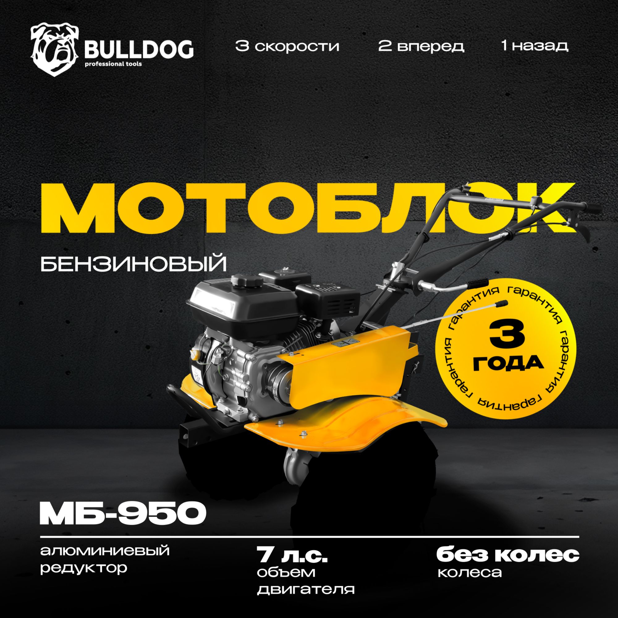 Мотоблок бензиновый Bulldog МБ 950, БЕЗ КОЛЕС, сельскохозяйственная машина, мотокультиватор, 7 лс, 2 вперед 1 назад