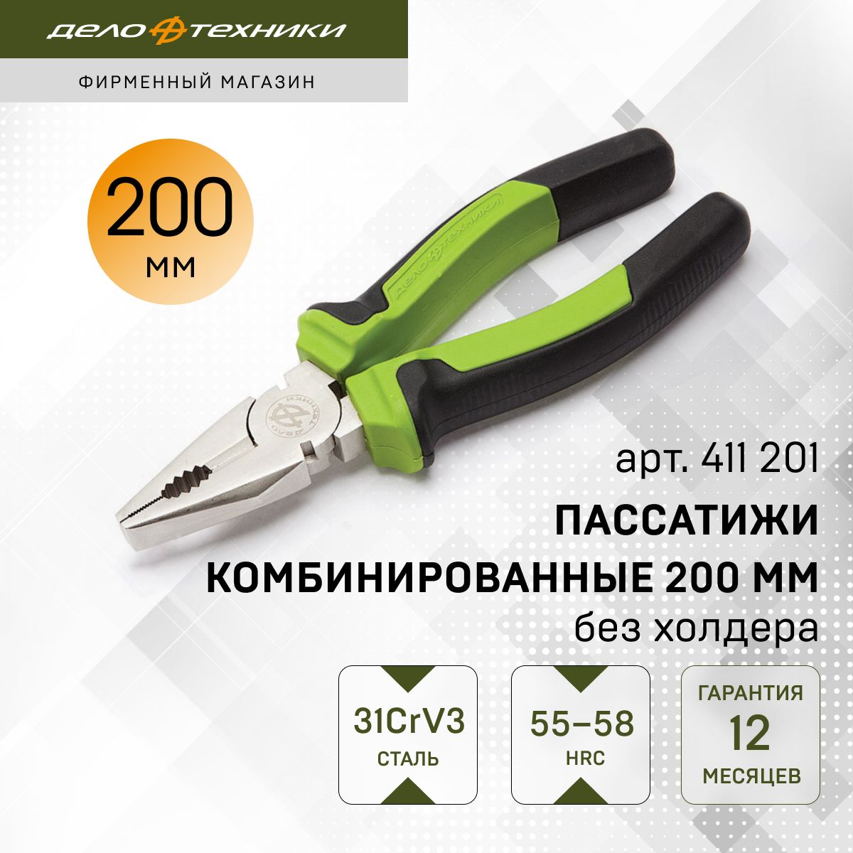 Пассатижи / плоскогубцы комбинированные 200 мм (без холдера), Дело Техники, 411201