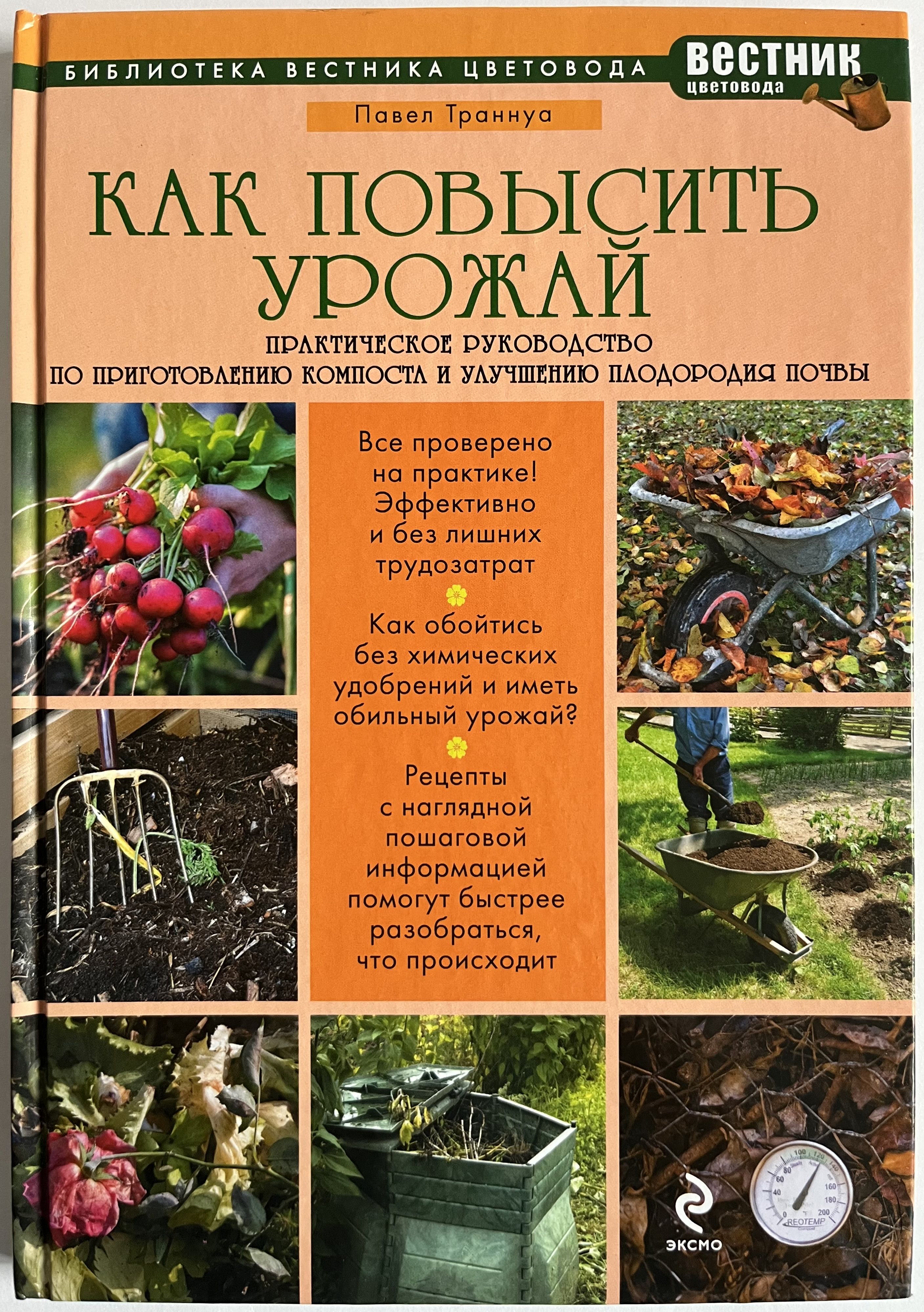 Как повысить урожай. Практическое руководство по приготовлению компоста и улучшению плодородия почвы | Траннуа Павел Франкович