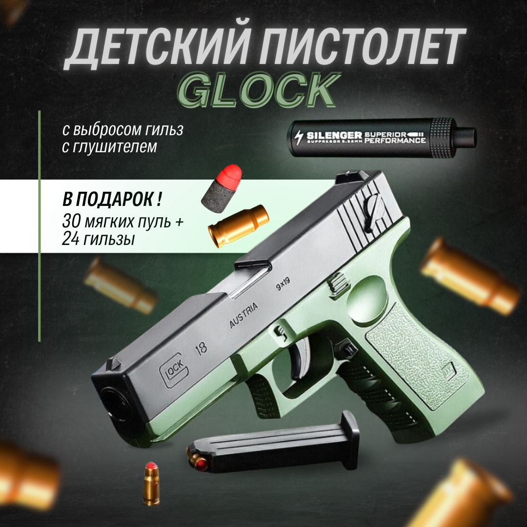 Пистолет игрушечный с пульками и гильзами Glock