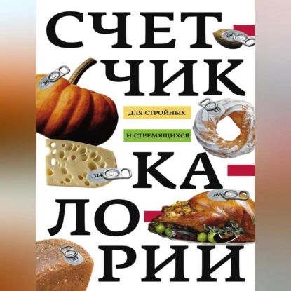 Счетчик калорий для стройных и стремящихся | Электронная аудиокнига