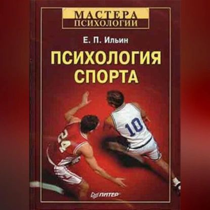 Психология спорта | Ильин Евгений Павлович | Электронная аудиокнига