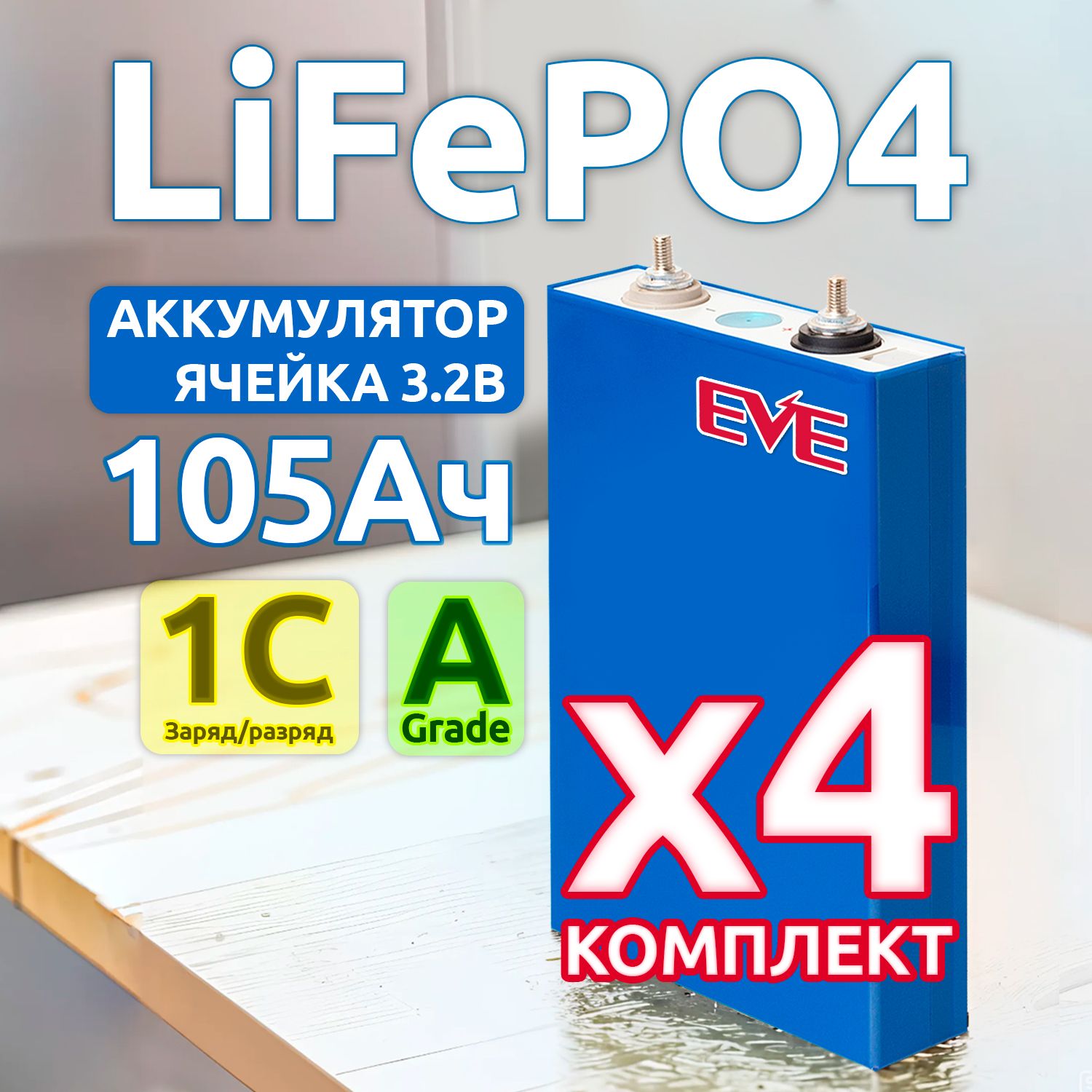 Комплект 4шт - литиевая аккумуляторная батарея EVE 3,2В 105Ач, LiFePO4 ячейка