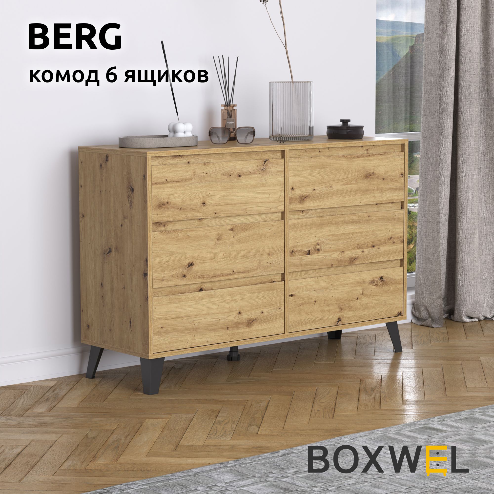 BoxWelКомодBerg6S,6ящ.,117х38,8х78,4см,длявещейнаножках(ДубАртисан)