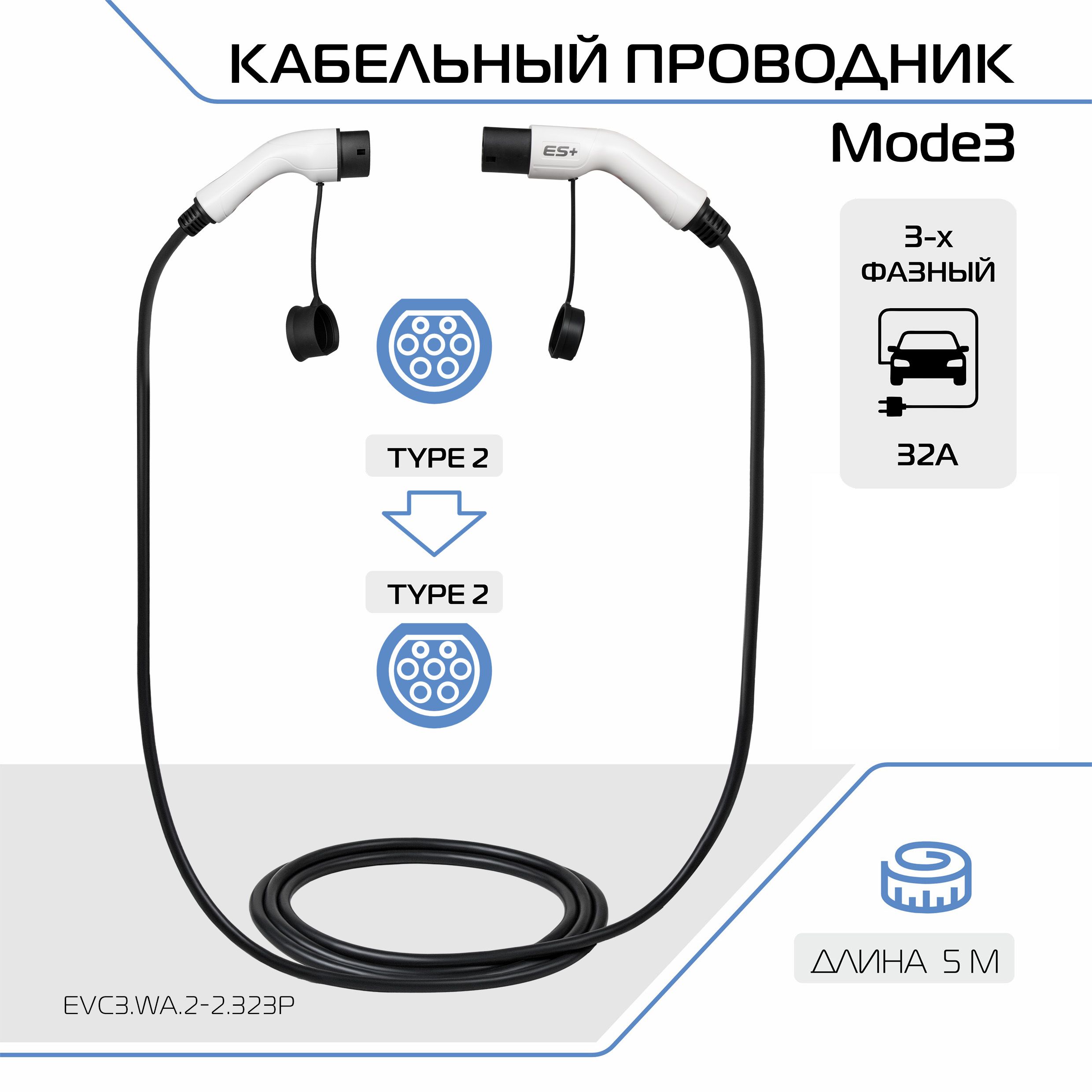 Зарядный кабель для электромобиля ES+, адаптер, переходник ЗУ, Mode 3 со стандарта Type 2 (IEC 62196 / SAE J3068) и Type 2 (IEC 62196 / SAE J3068), 32А, 3 фазы, EVC3.WA.2-2.323P