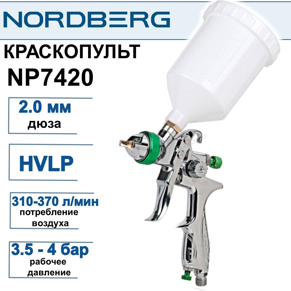 Краскопульт NORDBERG NP7420 HVLP дюза 2.0 мм, с верхним бачком