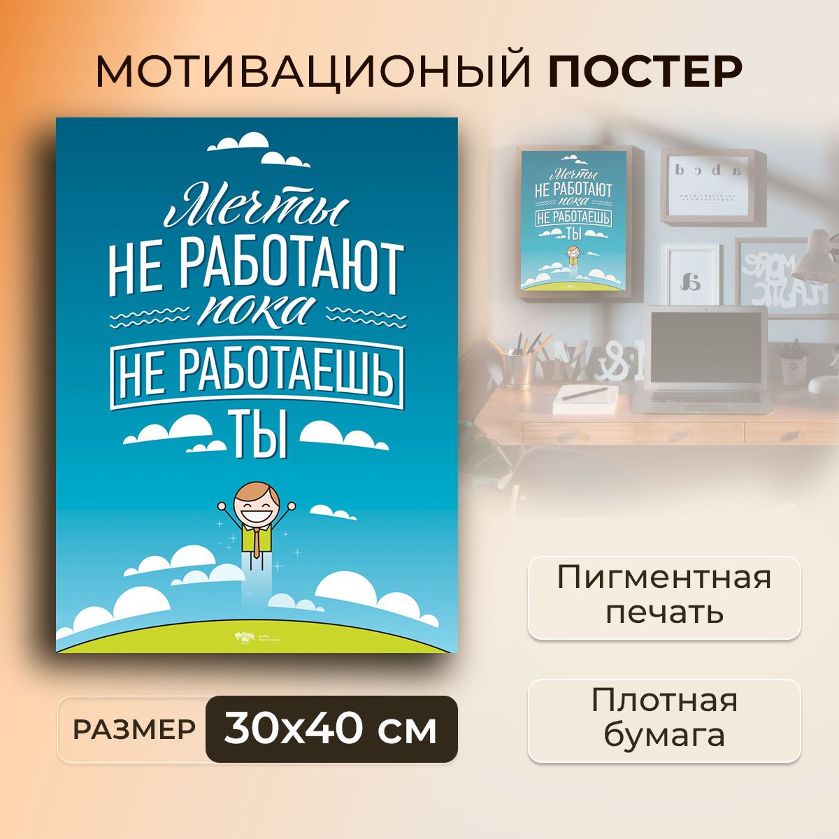 Мотивационныйплакатнабумаге/МечтыНеРаботают,ПокаНеРаботаешьТы/Размер30x40см