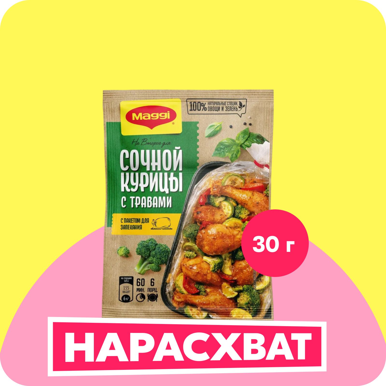 Смесь приправ Maggi На второе для сочной курицы с травами, 30 г