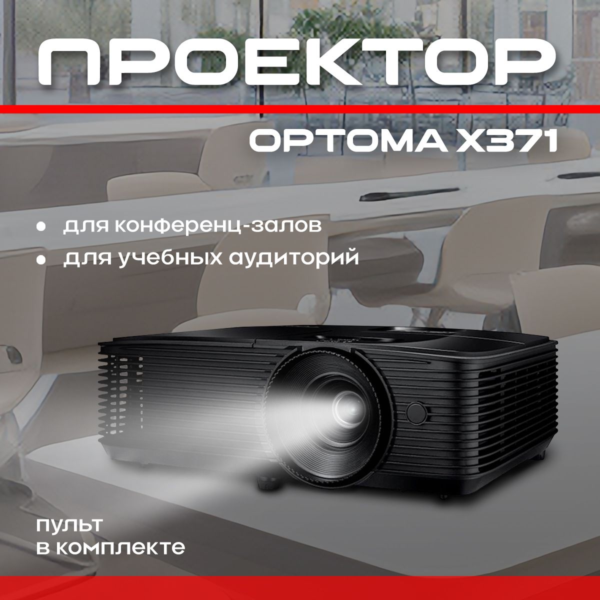 Проектор DLP Optoma X371