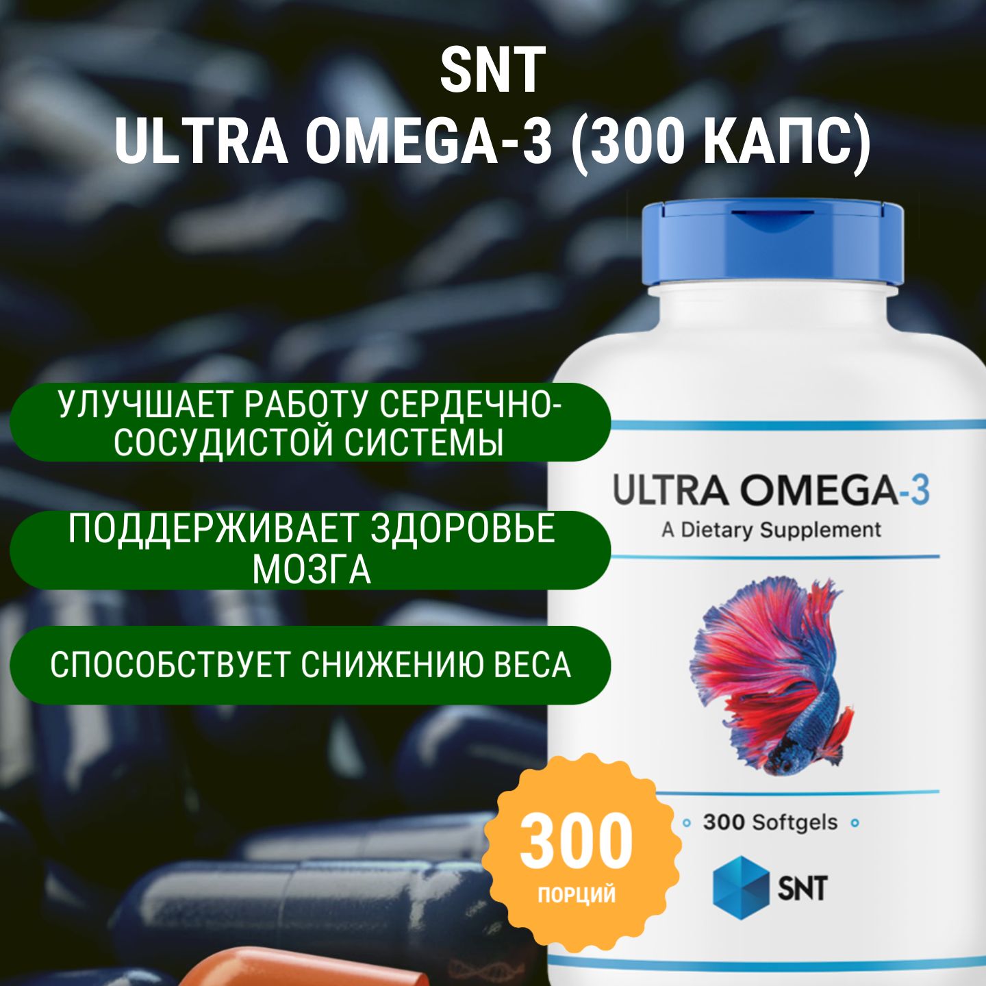 Жирные кислоты SNT Ultra Omega-3 (300 капс)