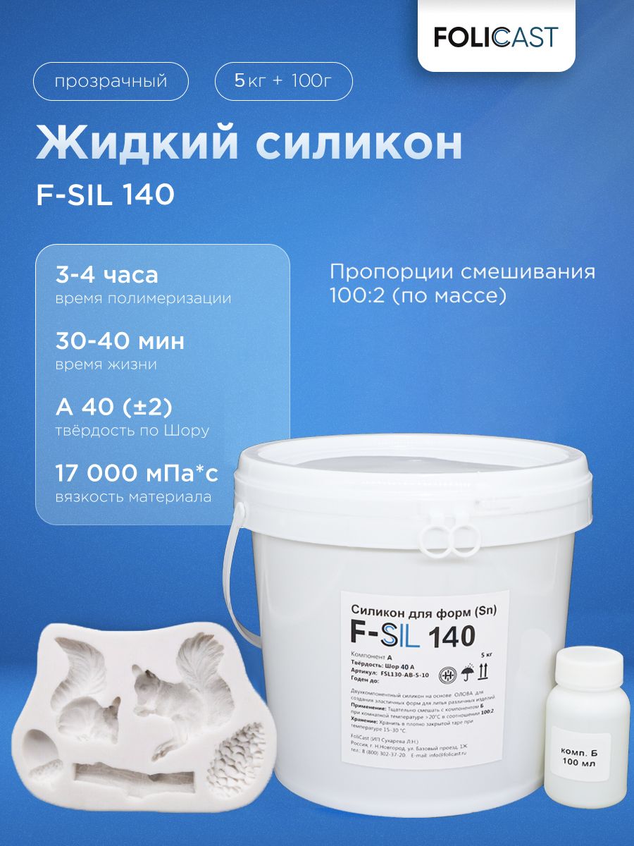 Жидкий силикон для форм F-Sil 140 (п/прозрачный) на основе олова (5,1 кг)