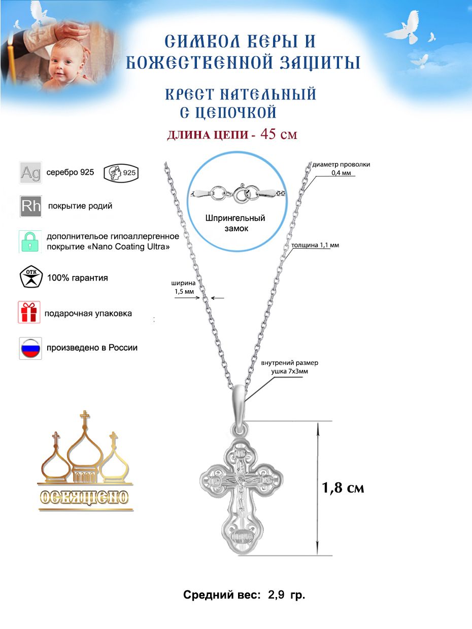 Крестик детский с цепочкой для крещения Золотой Меркурий Православный крестильный набор серебро 925 пробы