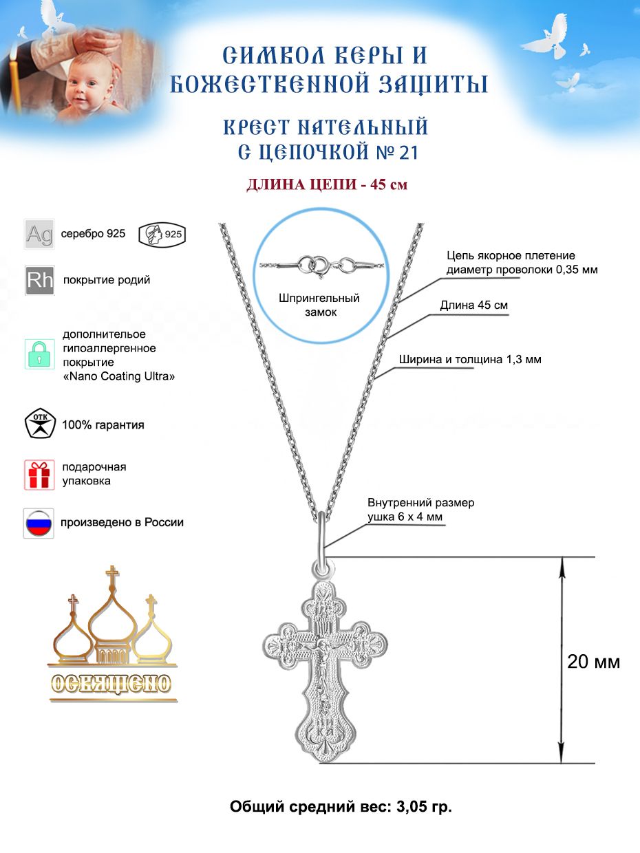 Крестик детский с цепочкой для крещения Золотой Меркурий Православный крестильный набор серебро 925 пробы