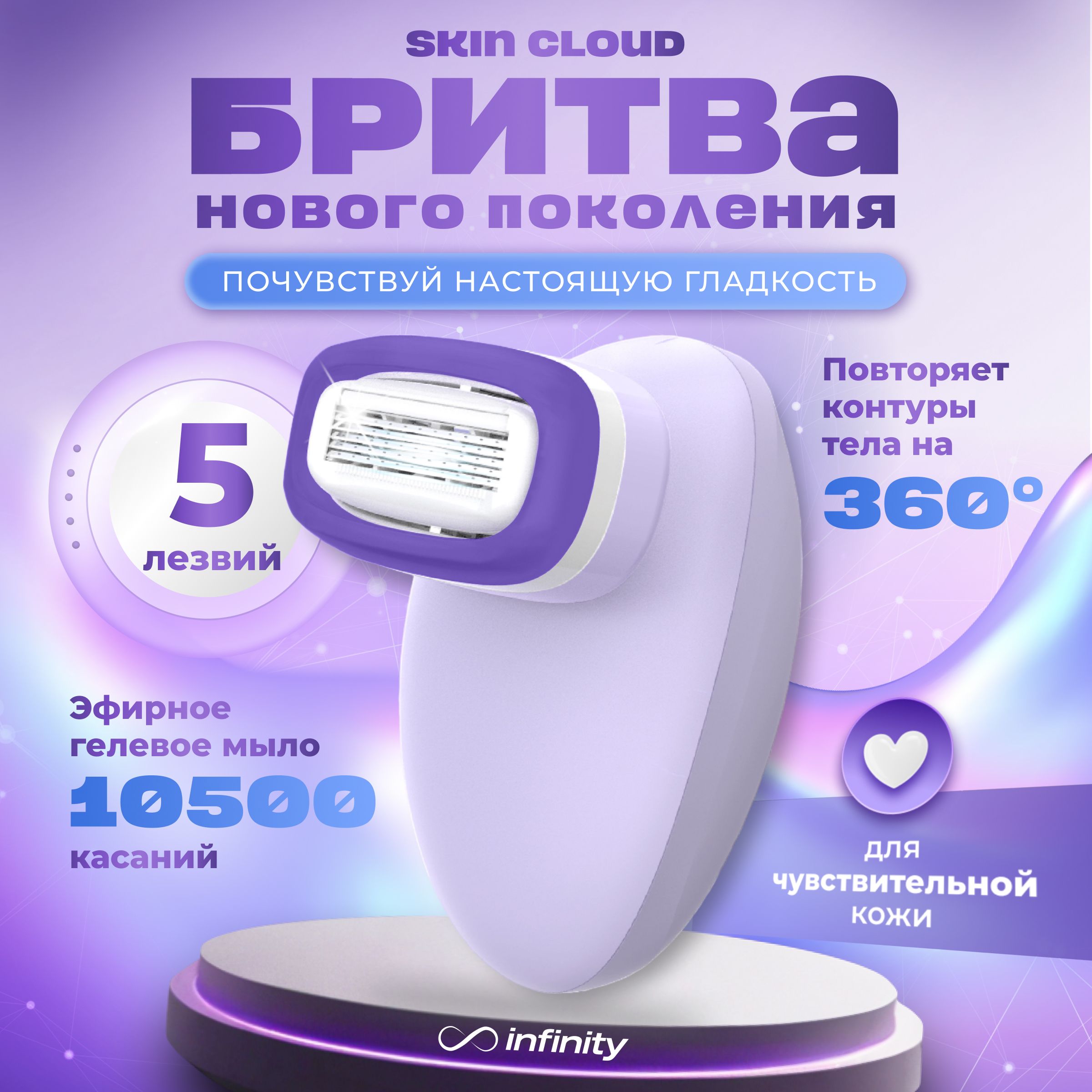 Бритва женская INFINITY Skin Cloud 3D