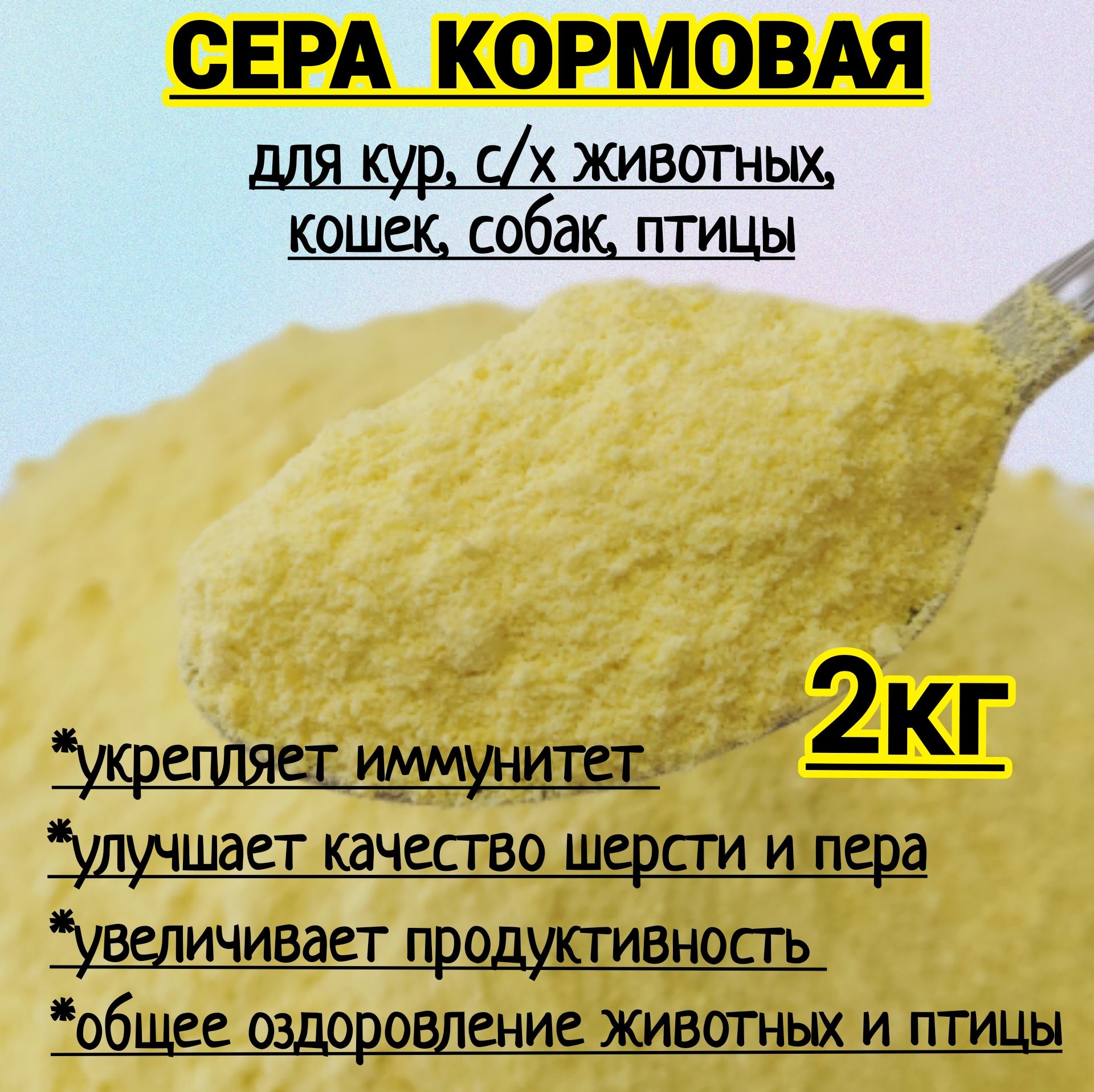 Сера кормовая для кур 2кг. Добавка для с/х животных и птицы.