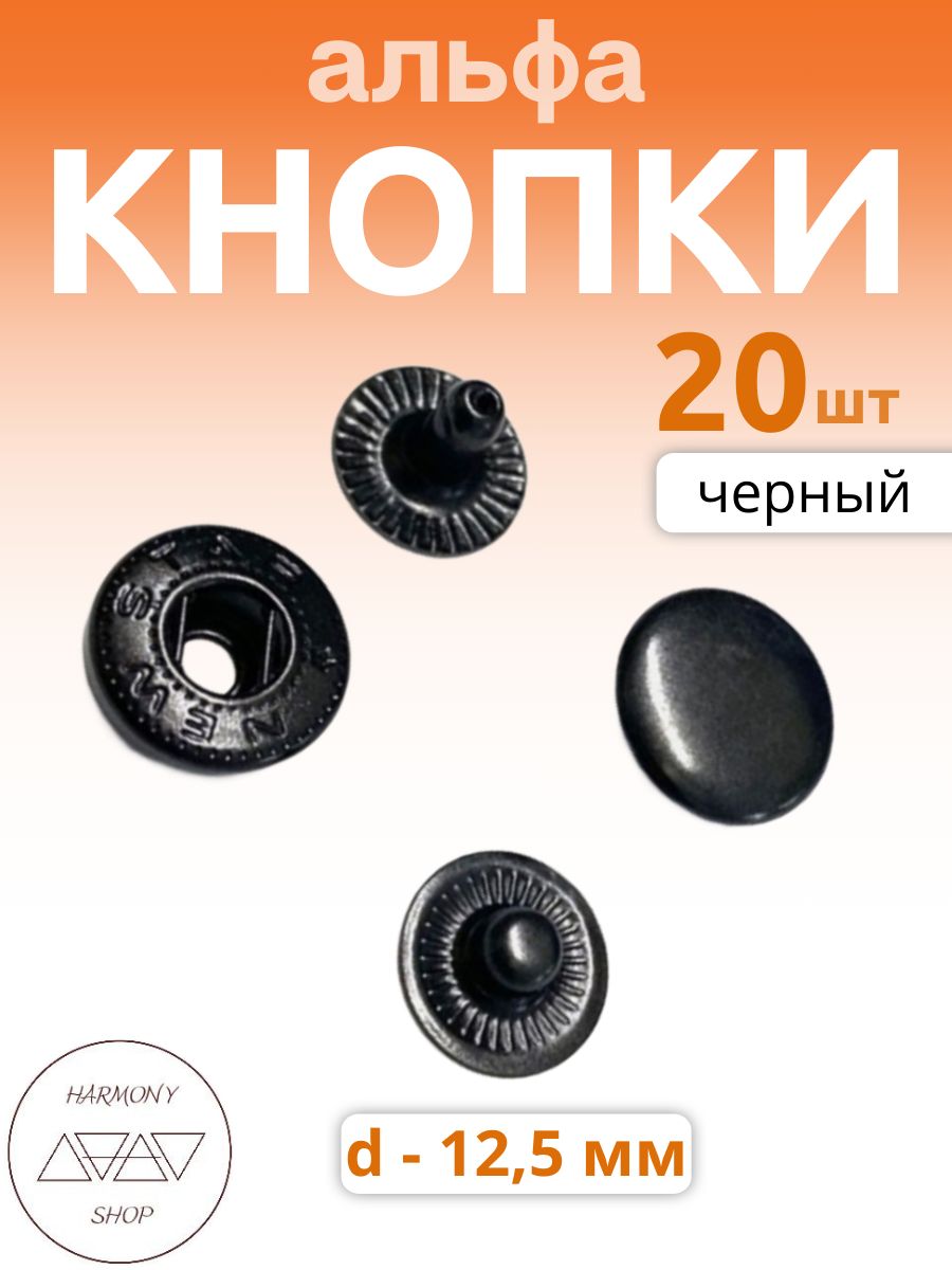 Кнопки альфа 12,5мм. Цвет: черный. 20 штук