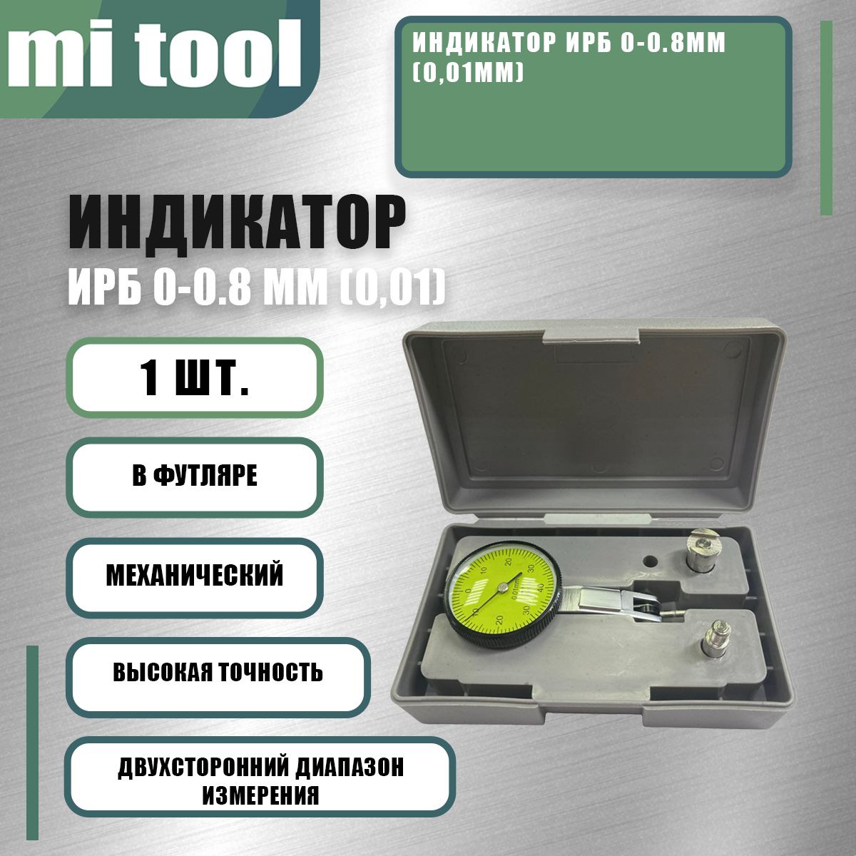 ИндикаторИРБ0-0.8мм(0,01мм)