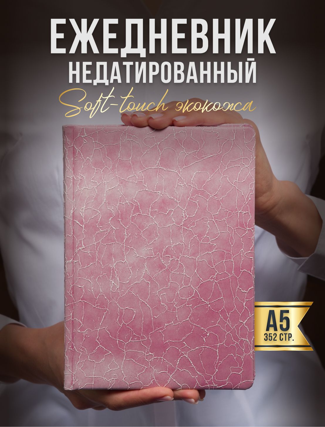 AROMABOOKЕжедневникНедатированныйA5(14.8×21см),листов:352