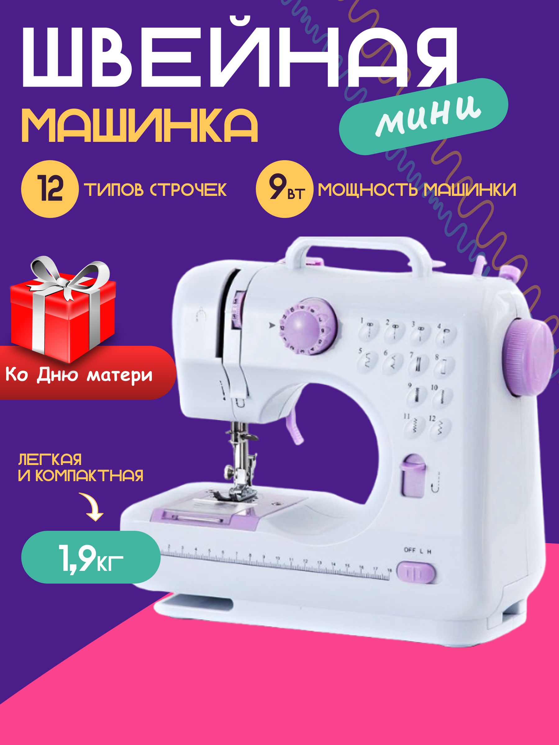 Швейная машинка Sundays Home RH-505, мини, белая