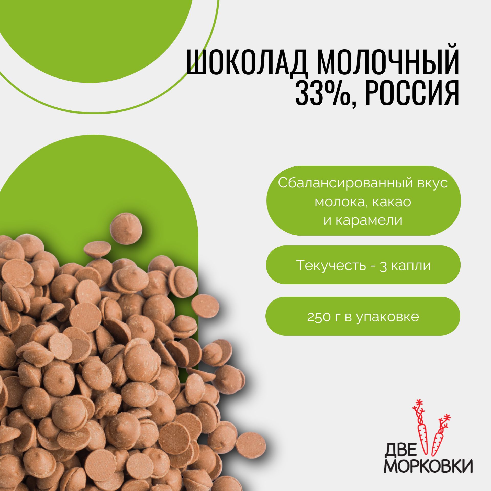 Шоколад молочный в каллетах 33%, Россия, 250 г