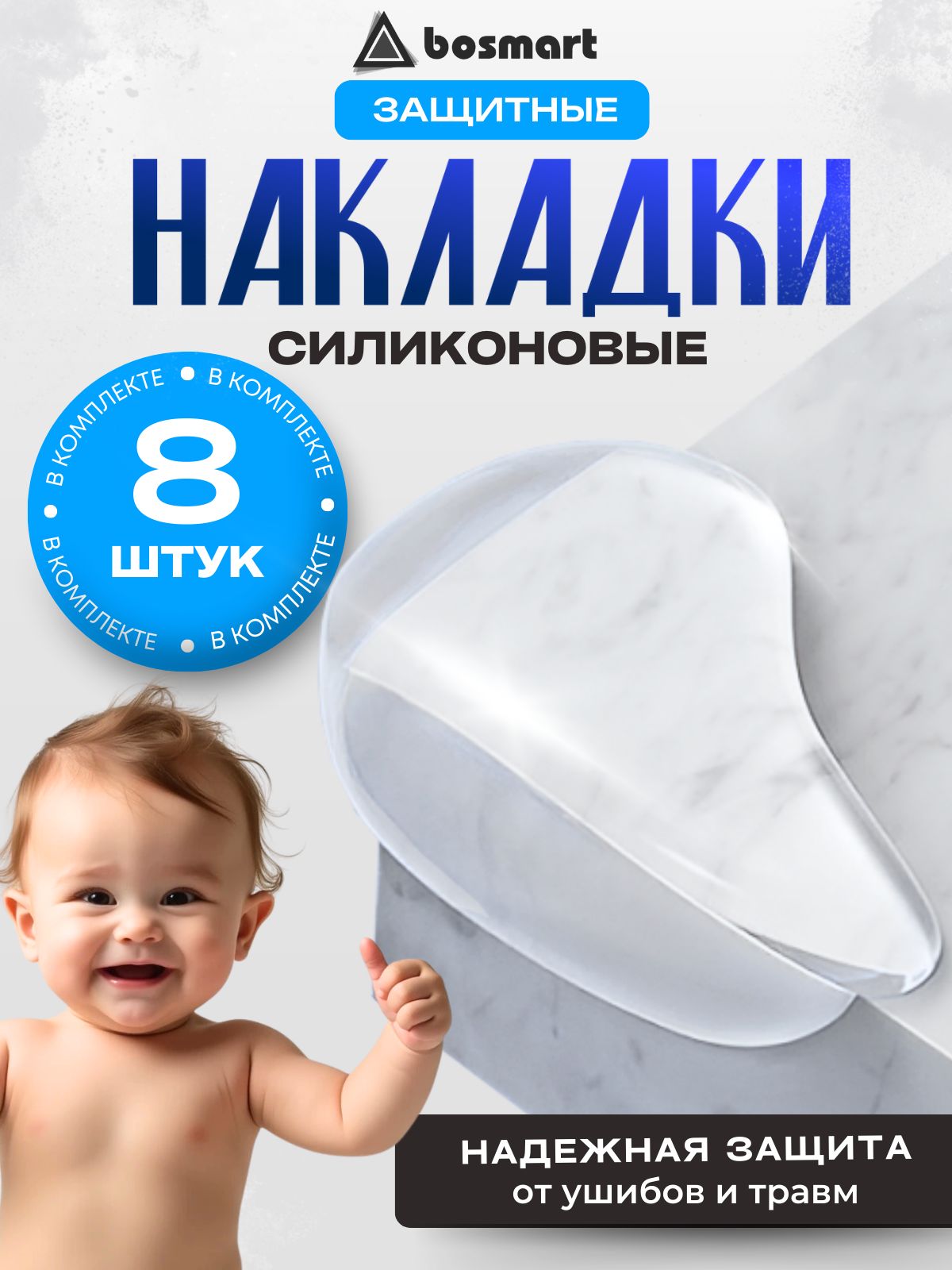 Силиконовые защитные уголки для мебели 8 шт.