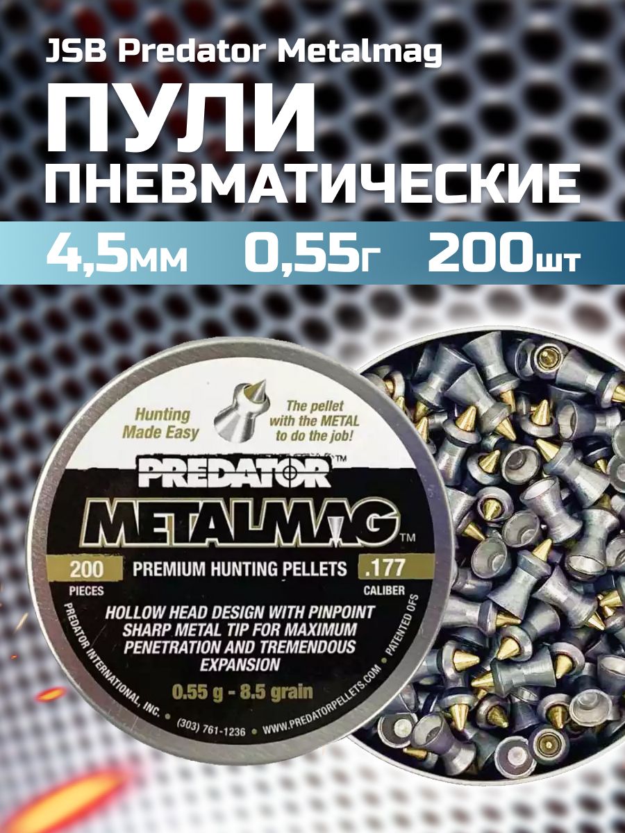 Пули пневматические JSB Predator Metalmag 4,5 мм 0,55 гр (200 штук)