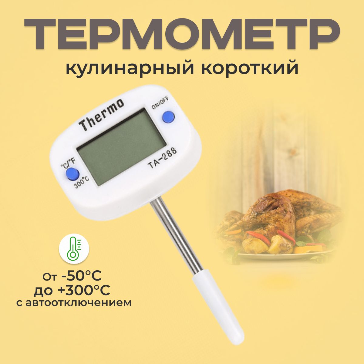 Термометр цифровой ТА-288 кулинарный короткий поворотный / с автоотключением