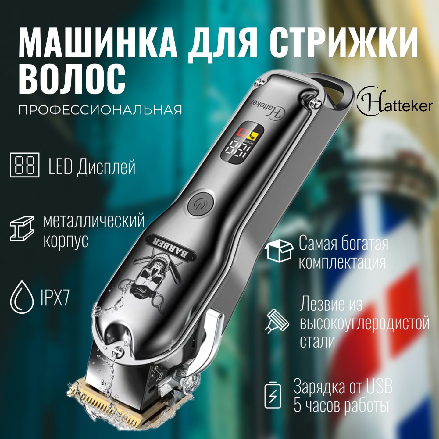 Машинка для стрижки волос Hatteker RFC-696 профессиональная