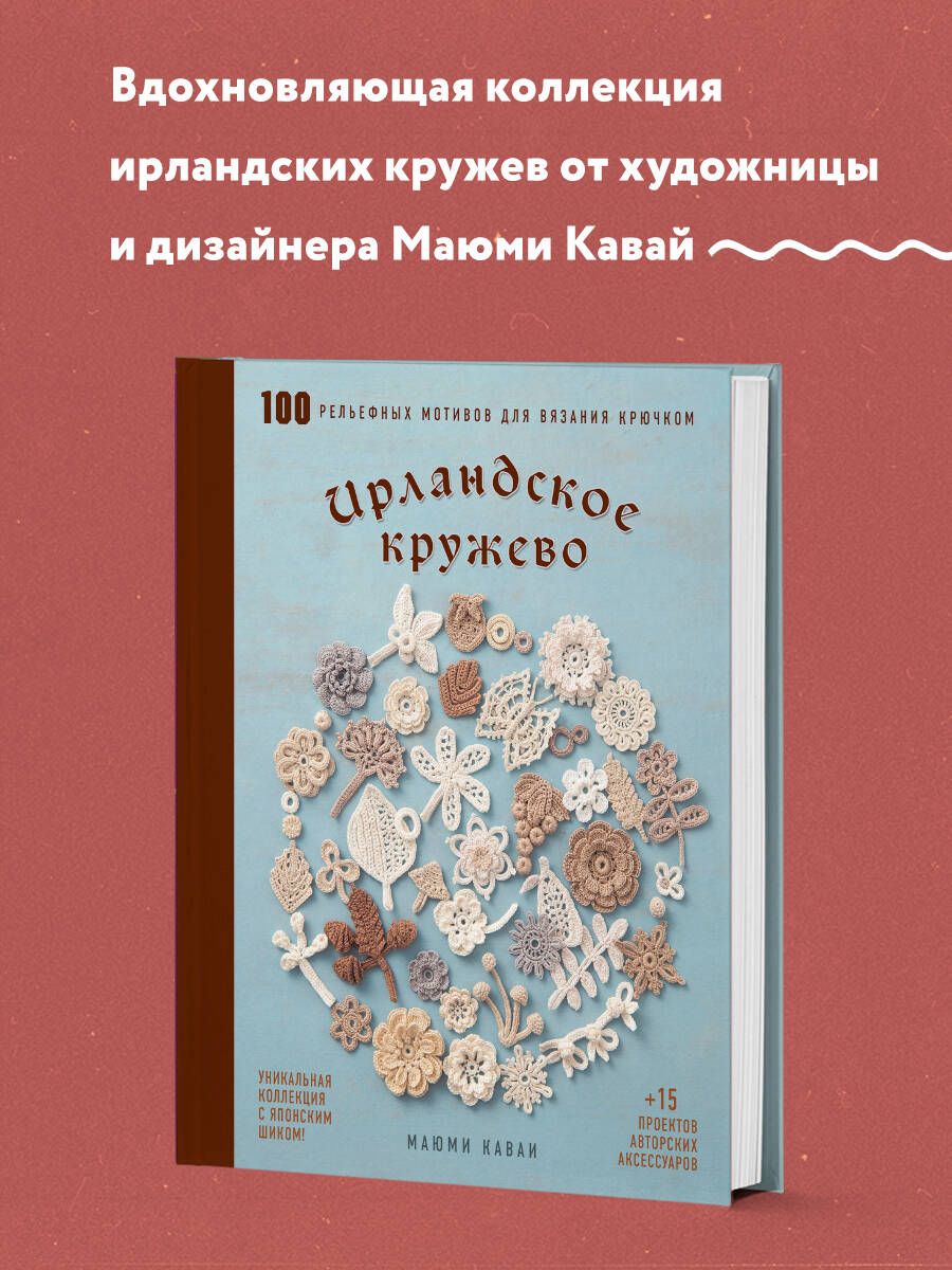 Маленькие радости: Ирландское кружево: копилка схем и уроков