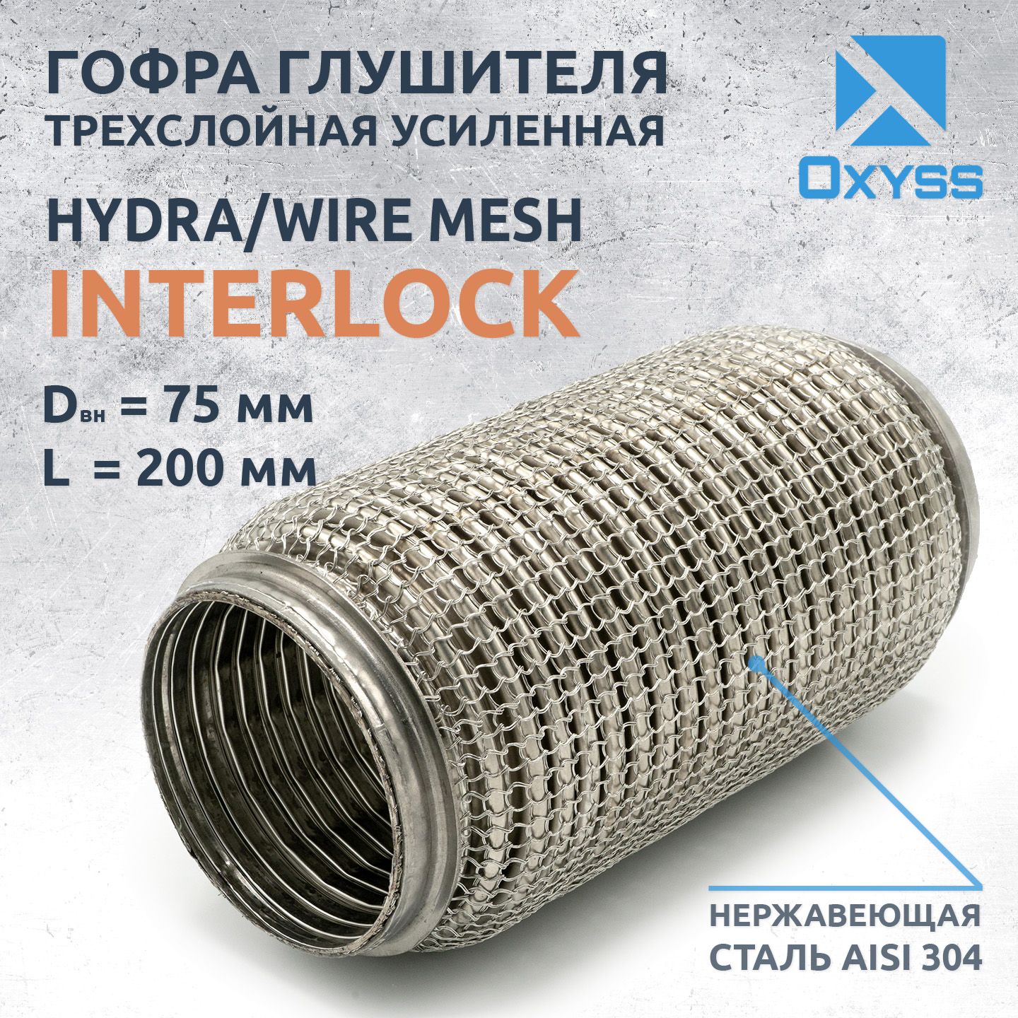 Гофра глушителя 75x200 Hydra/WireMesh (трехслойная усиленная)