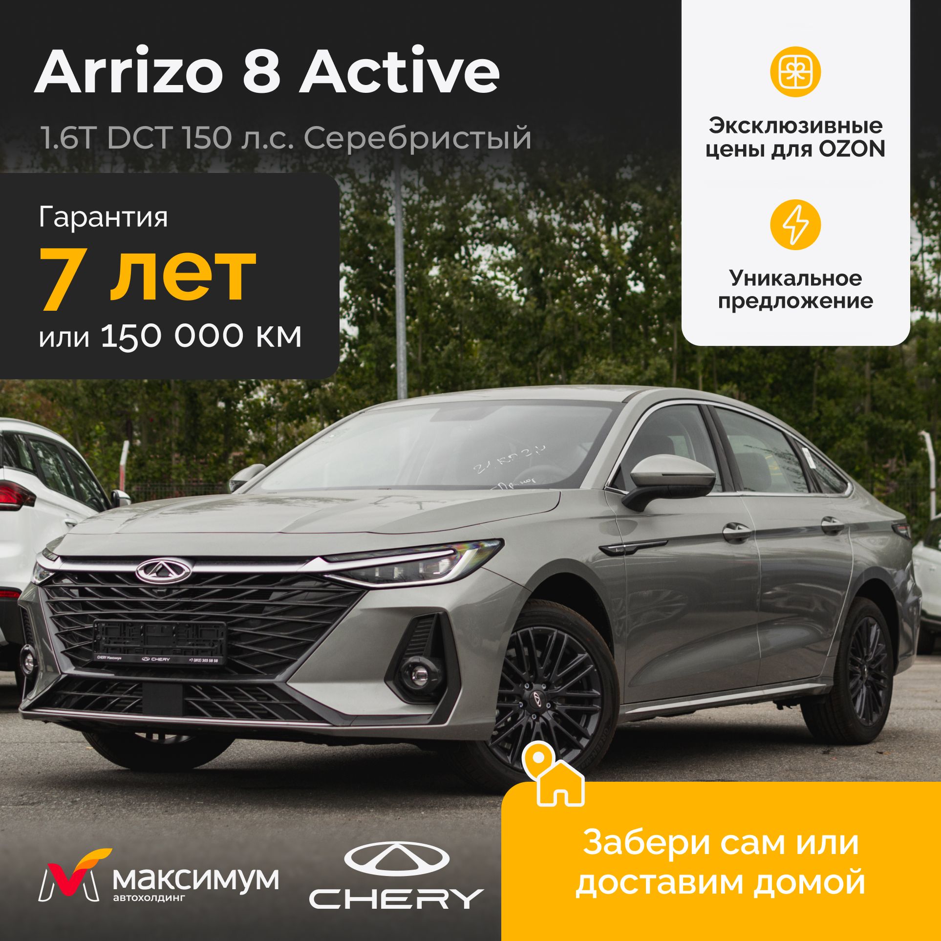 Chery Arrizo 8 Active 1.6 DCT 2024 Серебристый / Автомобиль новый