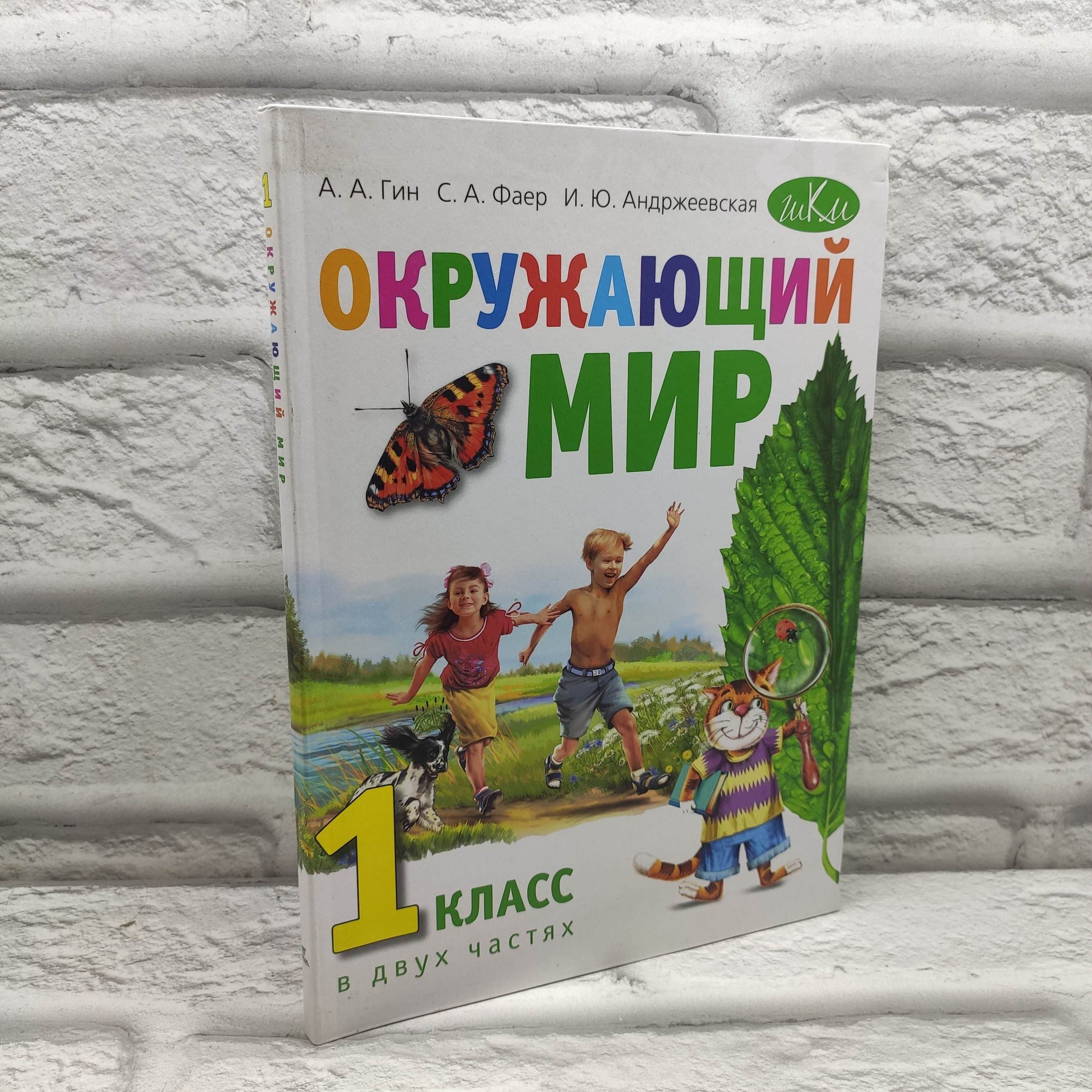 Окружающий мир. 1 класс. Учебник